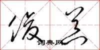 梁锦英俊器草书怎么写