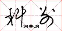 梁锦英科别草书怎么写