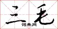 钱沛云三毛行书怎么写