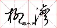 梁锦英柳湾草书怎么写