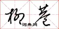 梁锦英柳巷草书怎么写