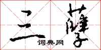 钱沛云三孽行书怎么写