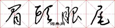 梁锦英眉头眼尾草书怎么写
