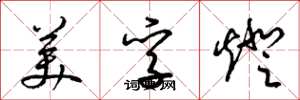 梁锦英美孚灯草书怎么写
