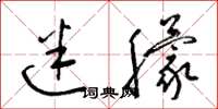 梁锦英迷朦草书怎么写