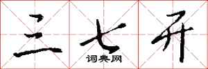 钱沛云三七开行书怎么写