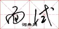 梁锦英面试草书怎么写
