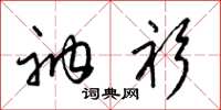 梁锦英衲衫草书怎么写