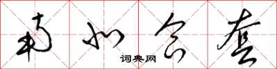 梁锦英南北合套草书怎么写