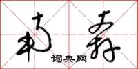 梁锦英南奔草书怎么写
