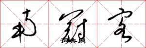 梁锦英南冠客草书怎么写