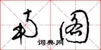 梁锦英南图草书怎么写