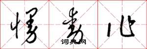 梁锦英慢动作草书怎么写