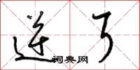 梁锦英逆耳草书怎么写