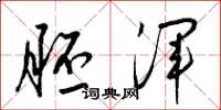 梁锦英胚浑草书怎么写