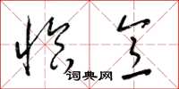 梁锦英恰意草书怎么写
