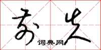 梁锦英前失草书怎么写