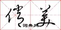 梁锦英俏美草书怎么写