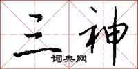 钱沛云三神行书怎么写