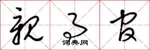 梁锦英亲事官草书怎么写