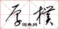梁锦英厚朴草书怎么写