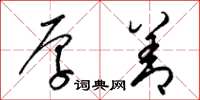 梁锦英厚善草书怎么写