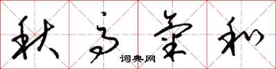 梁锦英秋高气和草书怎么写