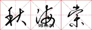 梁锦英秋海棠草书怎么写