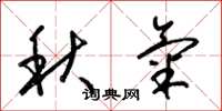 梁锦英秋气草书怎么写