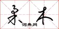 梁锦英柔木草书怎么写