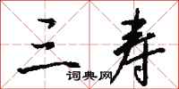 钱沛云三寿行书怎么写