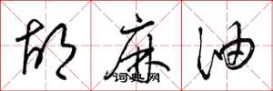 梁锦英胡麻油草书怎么写