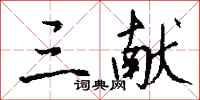 钱沛云三献行书怎么写