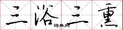 钱沛云三浴三熏行书怎么写