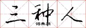 钱沛云三种人行书怎么写