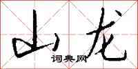 钱沛云山龙行书怎么写
