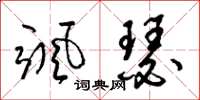 梁锦英飒瑟草书怎么写