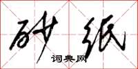 梁锦英砂纸草书怎么写