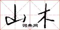 钱沛云山木行书怎么写