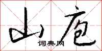 钱沛云山庖行书怎么写