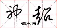 梁锦英神超草书怎么写