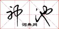 梁锦英神池草书怎么写