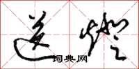 梁锦英送灯草书怎么写
