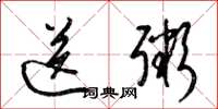 梁锦英送粥草书怎么写