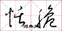 梁锦英恬脆草书怎么写