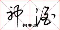 梁锦英神酒草书怎么写