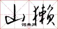 钱沛云山獭行书怎么写