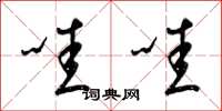 梁锦英哇哇草书怎么写