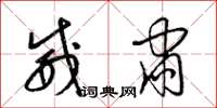 梁锦英威肃草书怎么写