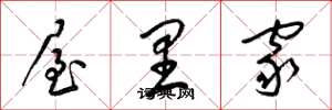 梁锦英屋里家草书怎么写